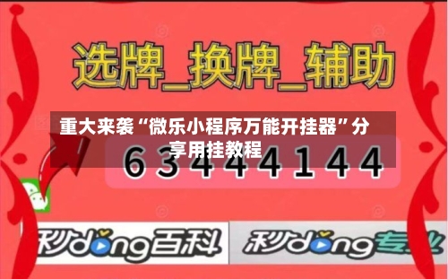 重大来袭“微乐小程序万能开挂器”分享用挂教程-第3张图片