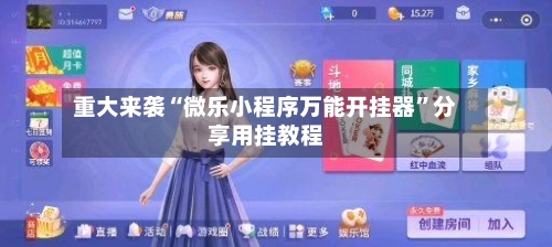 重大来袭“微乐小程序万能开挂器	”分享用挂教程-第2张图片