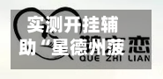 实测开挂辅助“星德州菠萝插件教程”分享必要外挂教程