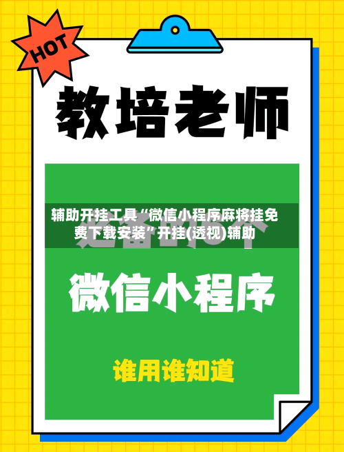 辅助开挂工具“微信小程序麻将挂免费下载安装”开挂(透视)辅助-第2张图片