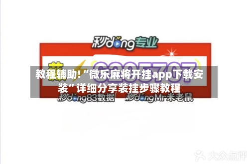教程辅助!“微乐麻将开挂app下载安装”详细分享装挂步骤教程