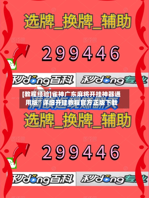 [教程经验]雀神广东麻将开挂神器通用版”详细开挂教程官方正版下载-第3张图片