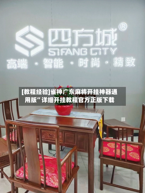 [教程经验]雀神广东麻将开挂神器通用版”详细开挂教程官方正版下载-第2张图片