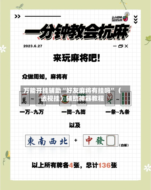 万能开挂辅助“好友麻将有挂吗”（透视挂）辅助神器教程-第2张图片