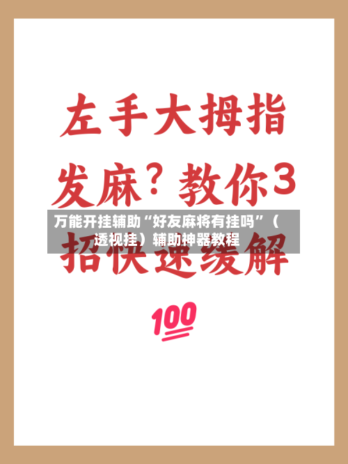 万能开挂辅助“好友麻将有挂吗	”（透视挂）辅助神器教程-第3张图片