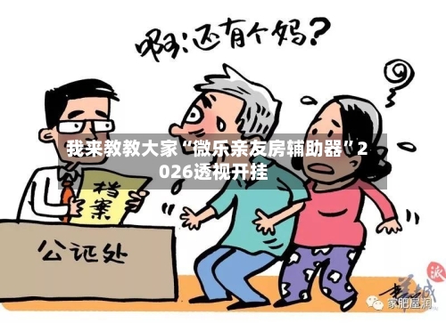 我来教教大家“微乐亲友房辅助器”2026透视开挂