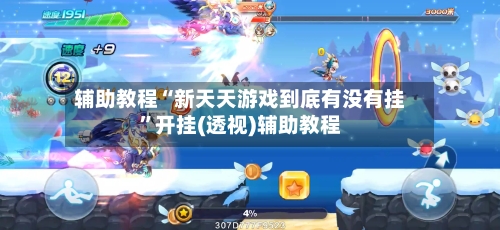 辅助教程“新天天游戏到底有没有挂	”开挂(透视)辅助教程-第2张图片