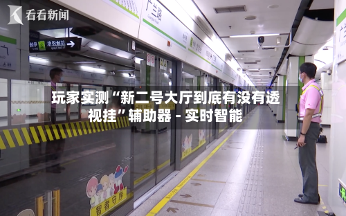 玩家实测“新二号大厅到底有没有透视挂	”辅助器 - 实时智能-第2张图片