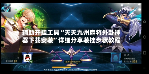 辅助开挂工具“天天九州麻将外卦神器下载安装	”详细分享装挂步骤教程-第3张图片