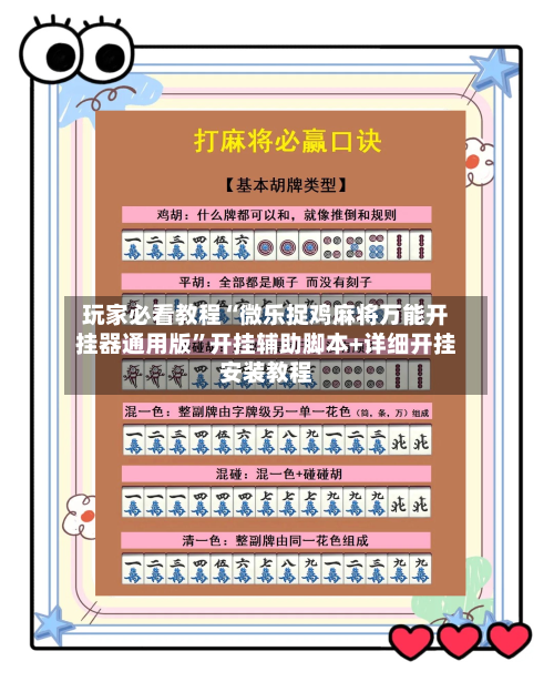 玩家必看教程“微乐捉鸡麻将万能开挂器通用版”开挂辅助脚本+详细开挂安装教程-第3张图片