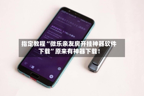 指定教程“微乐亲友房开挂神器软件下载”原来有神器下载！-第3张图片