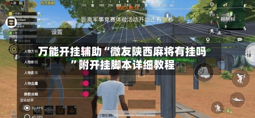 万能开挂辅助“微友陕西麻将有挂吗	”附开挂脚本详细教程-第2张图片