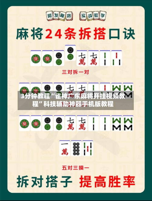 3分钟教程“雀神广东麻将开挂视频教程	”科技辅助神器手机版教程-第2张图片