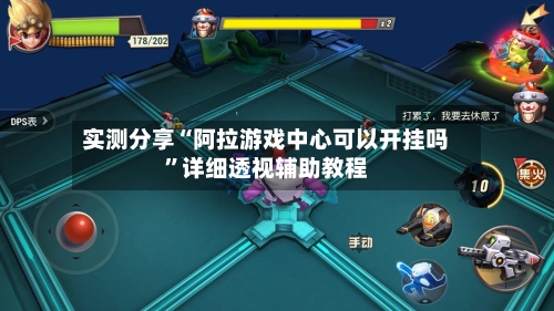 实测分享“阿拉游戏中心可以开挂吗”详细透视辅助教程-第2张图片