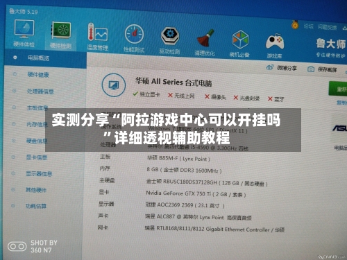 实测分享“阿拉游戏中心可以开挂吗”详细透视辅助教程