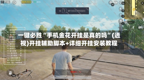 一键必胜“手机金花开挂是真的吗”(透视)开挂辅助脚本+详细开挂安装教程-第3张图片