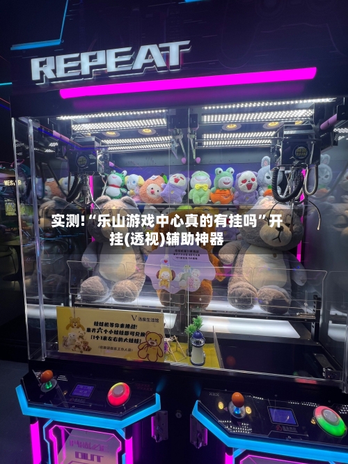 实测!“乐山游戏中心真的有挂吗”开挂(透视)辅助神器-第2张图片