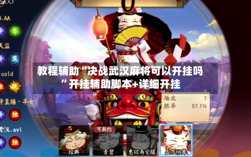 教程辅助“决战武汉麻将可以开挂吗”开挂辅助脚本+详细开挂-第2张图片