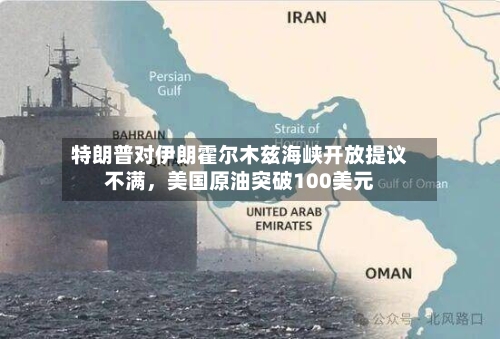 特朗普对伊朗霍尔木兹海峡开放提议不满，美国原油突破100美元-第2张图片
