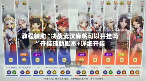 教程辅助“决战武汉麻将可以开挂吗	”开挂辅助脚本+详细开挂-第3张图片