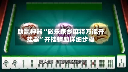 助赢神器“微乐家乡麻将万能开挂器”开挂辅助详细步骤-第3张图片