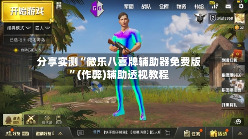 分享实测“微乐八喜牌辅助器免费版”(作弊)辅助透视教程-第2张图片