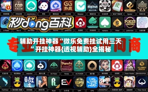 辅助开挂神器“微乐免费挂试用三天”开挂神器{透视辅助}全揭秘-第2张图片