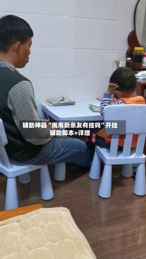 辅助神器“闽南新亲友有挂吗	”开挂辅助脚本+详细-第2张图片