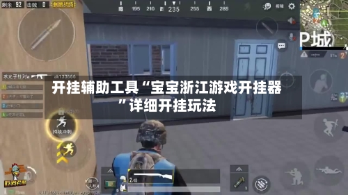 开挂辅助工具“宝宝浙江游戏开挂器”详细开挂玩法-第3张图片