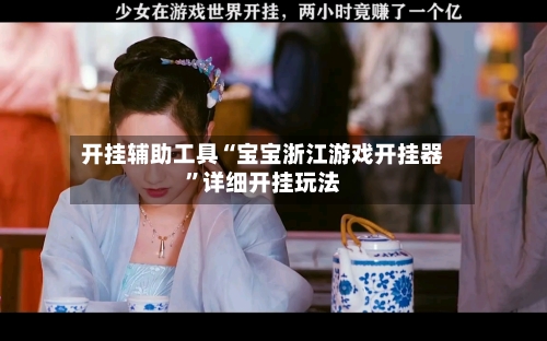 开挂辅助工具“宝宝浙江游戏开挂器”详细开挂玩法-第2张图片