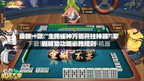 最新一款“全民雀神万能开挂神器	”掌握辅助功能必胜规则-第2张图片