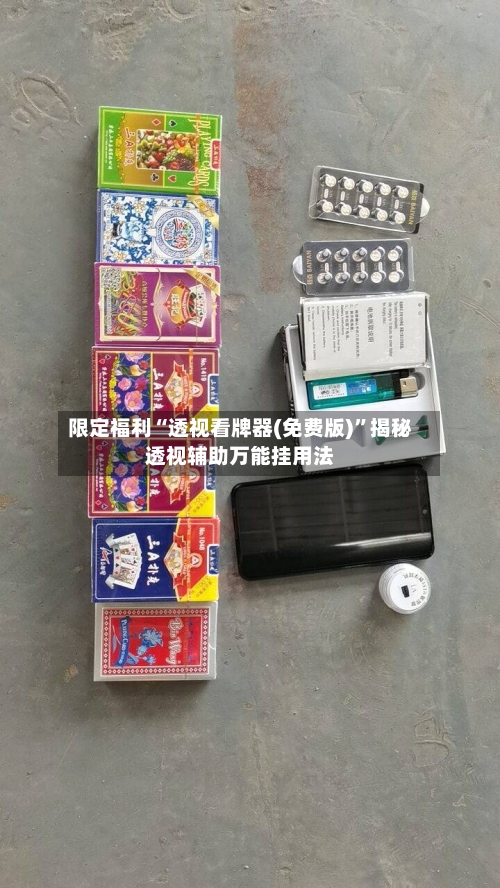限定福利“透视看牌器(免费版)”揭秘透视辅助万能挂用法-第3张图片
