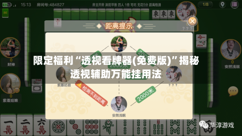 限定福利“透视看牌器(免费版)	”揭秘透视辅助万能挂用法-第2张图片