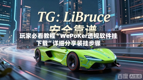 玩家必看教程“WePoKer透视软件挂下载”详细分享装挂步骤-第3张图片