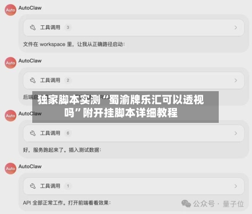 独家脚本实测“蜀渝牌乐汇可以透视吗”附开挂脚本详细教程-第2张图片