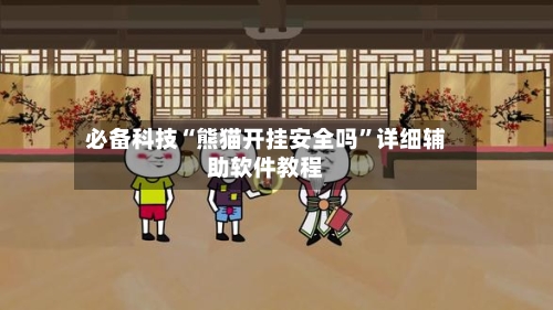 必备科技“熊猫开挂安全吗	”详细辅助软件教程-第2张图片