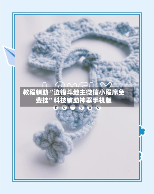 教程辅助“边锋斗地主微信小程序免费挂	”科技辅助神器手机版-第2张图片