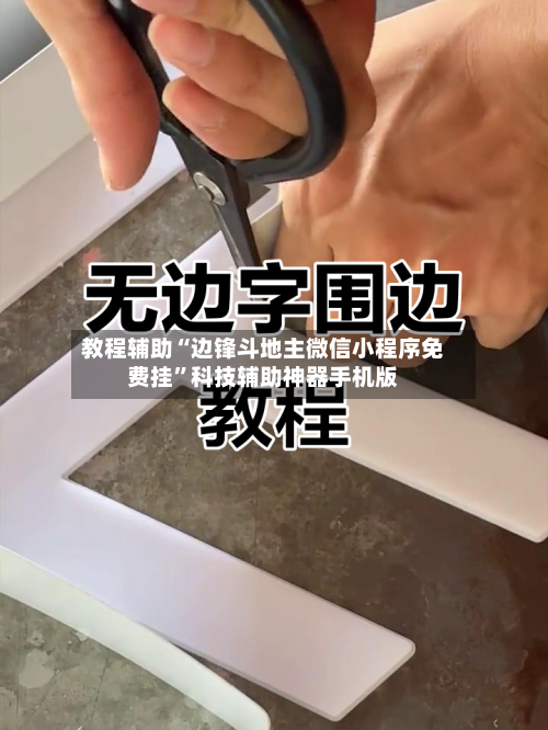 教程辅助“边锋斗地主微信小程序免费挂”科技辅助神器手机版-第3张图片