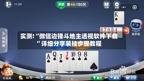 实测!“微信边锋斗地主透视软件下载	”详细分享装挂步骤教程-第2张图片