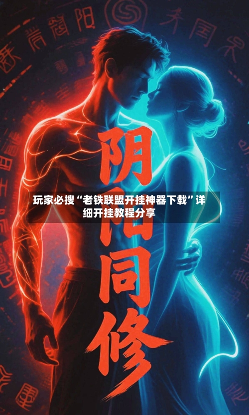 玩家必搜“老铁联盟开挂神器下载”详细开挂教程分享-第2张图片