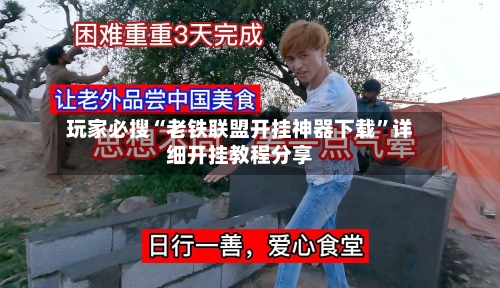 玩家必搜“老铁联盟开挂神器下载”详细开挂教程分享-第3张图片