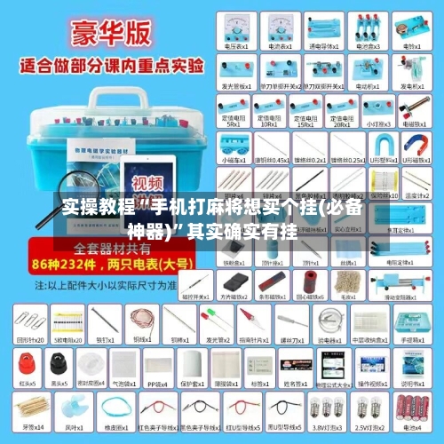 实操教程“手机打麻将想买个挂(必备神器)	”其实确实有挂-第2张图片