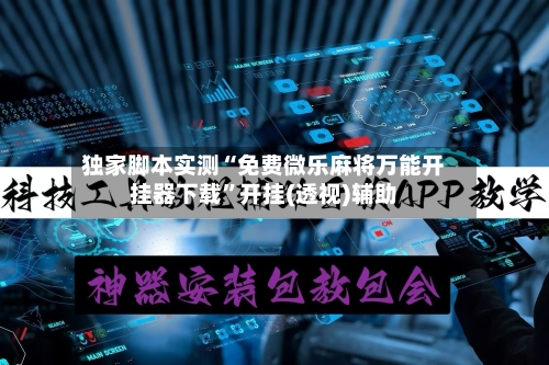 独家脚本实测“免费微乐麻将万能开挂器下载”开挂(透视)辅助-第2张图片