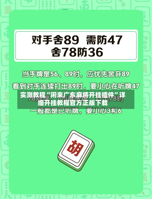 实测教程“闲来广东麻将开挂插件”详细开挂教程官方正版下载