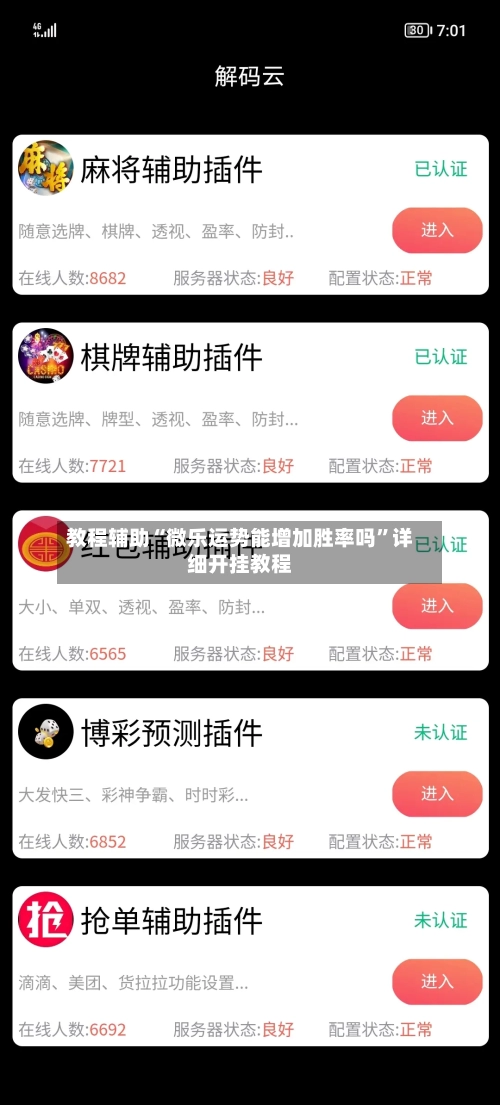 教程辅助“微乐运势能增加胜率吗	”详细开挂教程-第2张图片