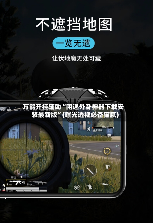 万能开挂辅助“闲逸外卦神器下载安装最新版”(曝光透视必备猫腻)-第2张图片