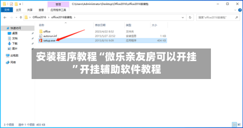安装程序教程“微乐亲友房可以开挂”开挂辅助软件教程-第2张图片