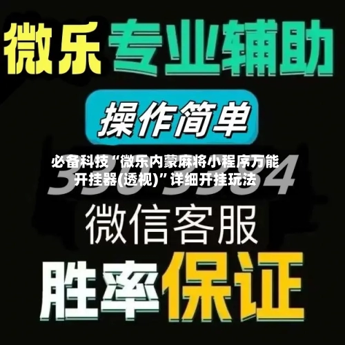 必备科技“微乐内蒙麻将小程序万能开挂器(透视)”详细开挂玩法-第2张图片