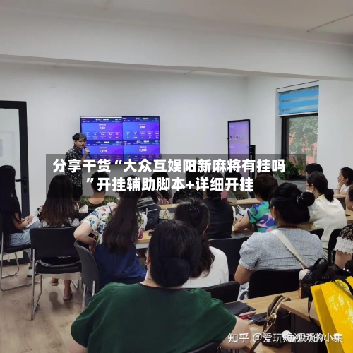 分享干货“大众互娱阳新麻将有挂吗”开挂辅助脚本+详细开挂-第2张图片