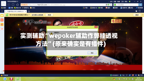 实测辅助“wepoker辅助作弊挂透视方法”(原来确实是有插件)-第2张图片